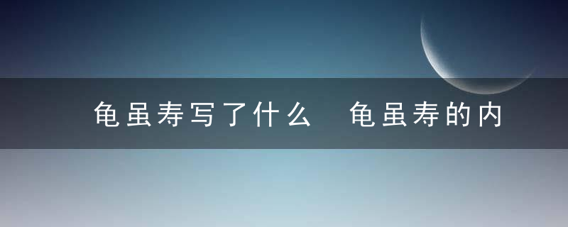 龟虽寿写了什么 龟虽寿的内容是什么